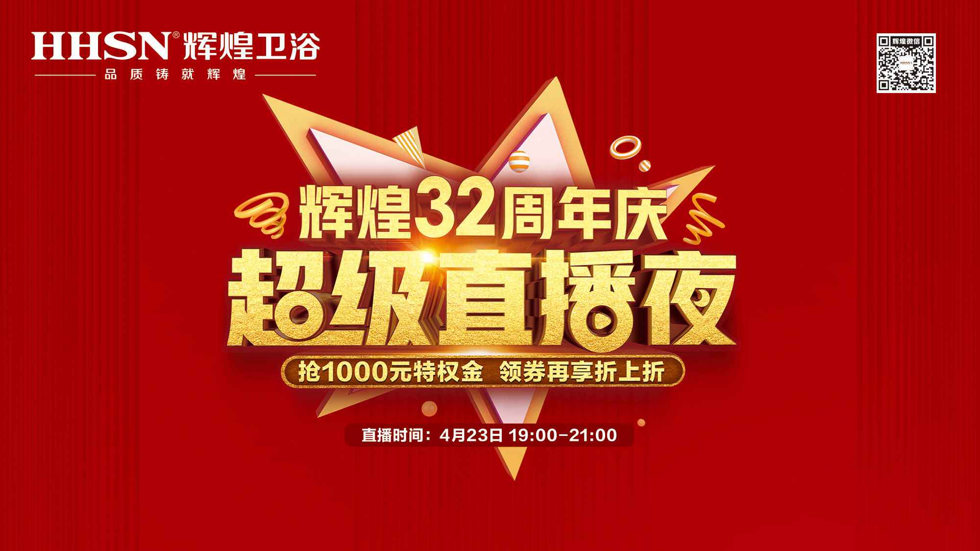 【423超級直播夜】輝煌32周年慶，499元花灑、1999元智能馬桶勁爆來襲！