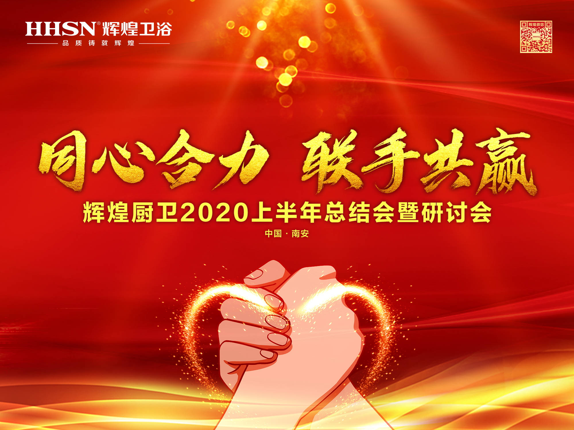 同心合力  聯(lián)手共贏｜輝煌廚衛(wèi)公司2020上半年總結(jié)會(huì)暨研討會(huì)成功召開(kāi)