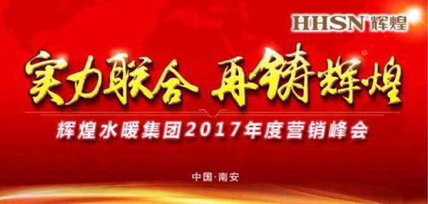 輝煌水暖集團(tuán)2017年度營(yíng)銷(xiāo)峰會(huì)