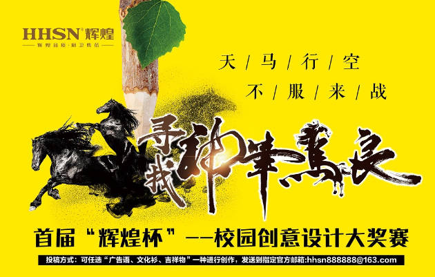 首屆“輝煌杯”校園創(chuàng)意設(shè)計大獎賽獲獎名單揭曉！