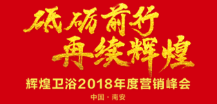 輝煌衛(wèi)浴2018年度營(yíng)銷(xiāo)峰會(huì)