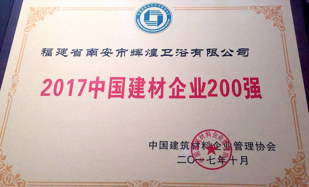 【榮譽(yù)】輝煌衛(wèi)浴位列2017中國(guó)建材企業(yè)500強(qiáng)榜單前200強(qiáng)，中國(guó)民營(yíng)建材企業(yè)1 