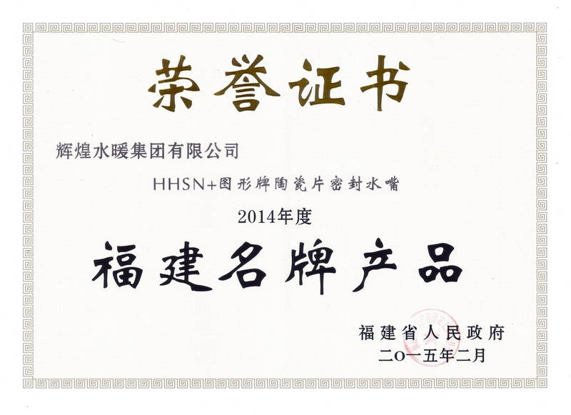 2014年度福建名牌產(chǎn)品-水嘴證書